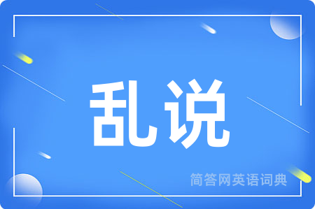 乱说