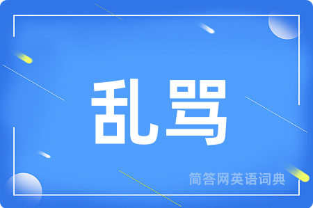 乱骂