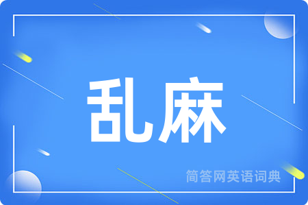 乱麻