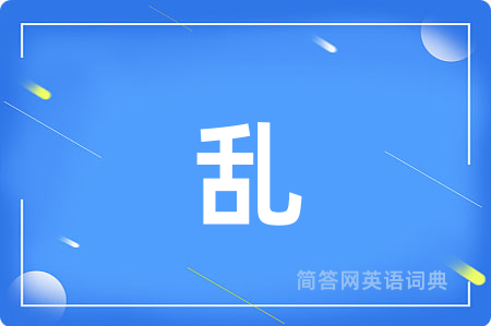 乱