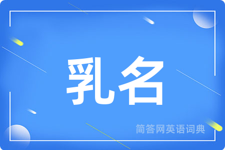 乳名