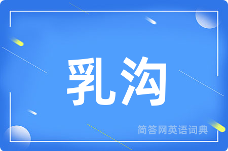 乳沟