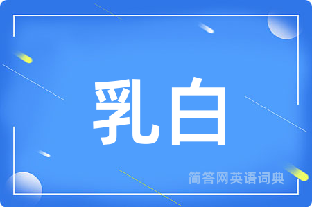 乳白