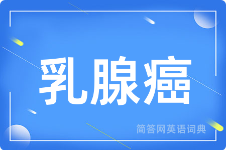 乳腺癌