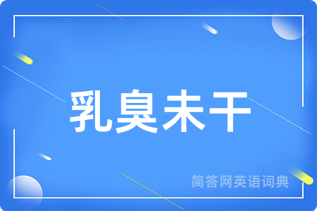 乳臭未干