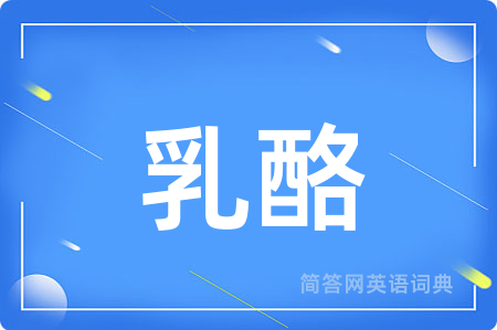 乳酪
