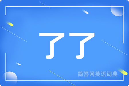 了了用英语怎么说,了了的英语翻译 了了