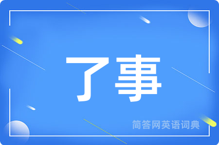 了事