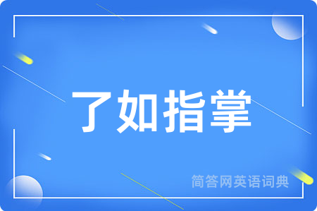 了如指掌