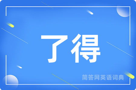 了得