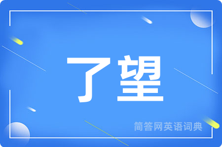 了望用英语怎么说,了望的英语翻译 了望