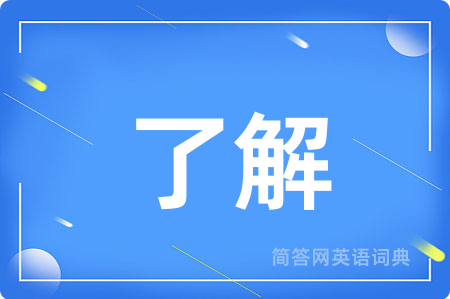 了解用英语怎么说,了解的英语翻译 了解