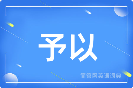 予以