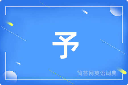 予
