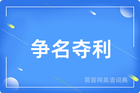 争名夺利