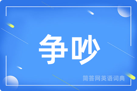 争吵