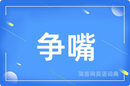 争嘴