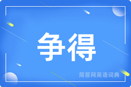 争得