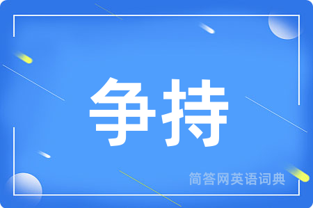 争持