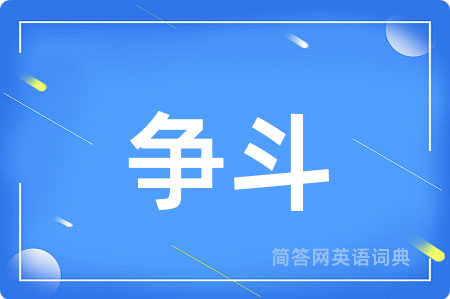 争斗