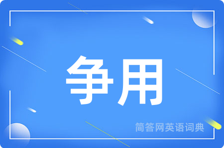 争用