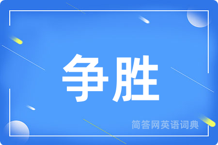 争胜