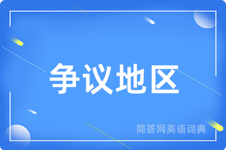 争议地区