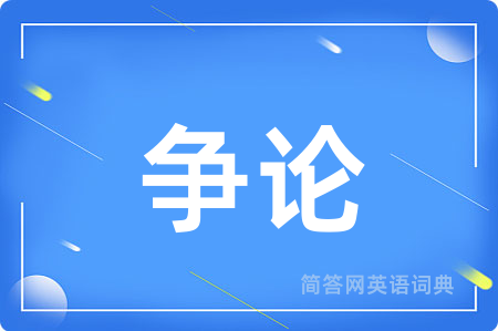 争论