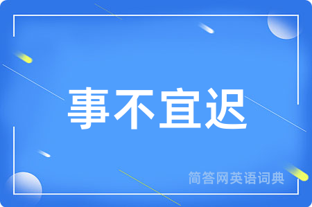 事不宜迟