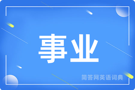 事业