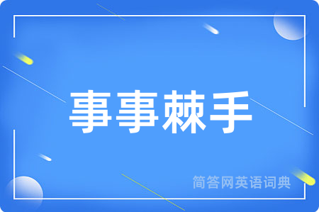 事事棘手