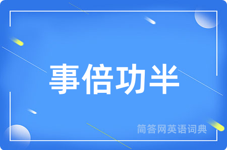 事倍功半