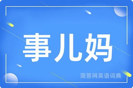 事儿妈
