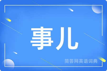 事儿用英语怎么说,事儿的英语翻译 事儿