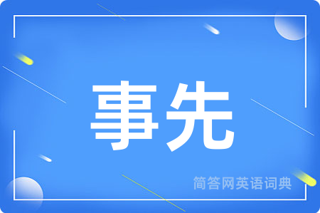 事先