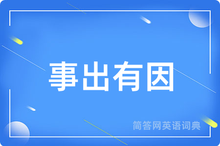 事出有因
