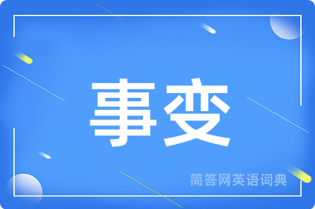 事变