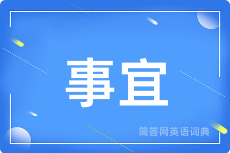 事宜