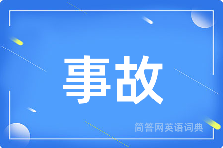 事故