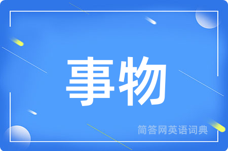 事物