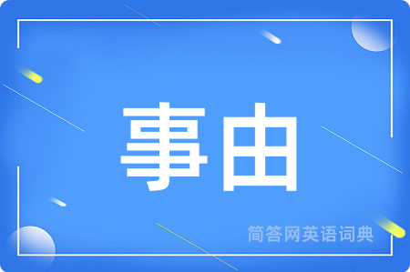 事由