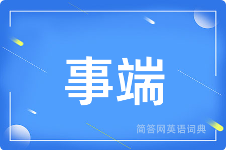 事端