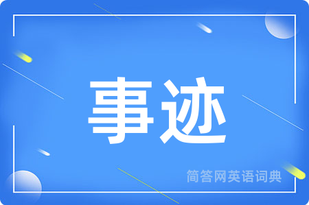 事迹
