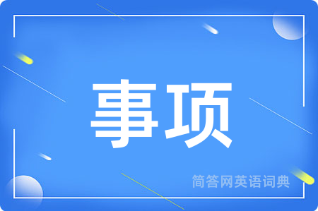 事项