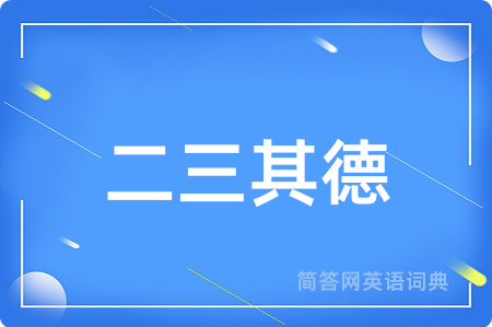 二三其德