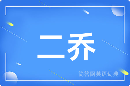 二乔用英语怎么说,二乔的英语翻译 二乔