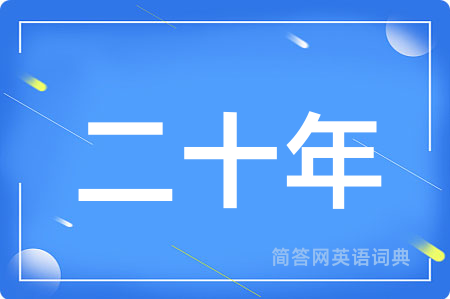 二十年用英语怎么说,二十年的英语翻译 二十年