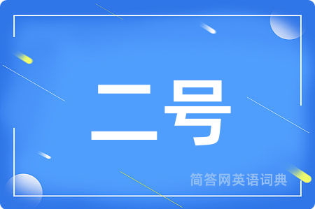 二号