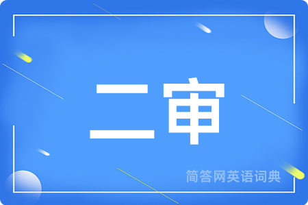 二审