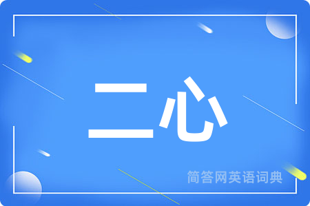 二心